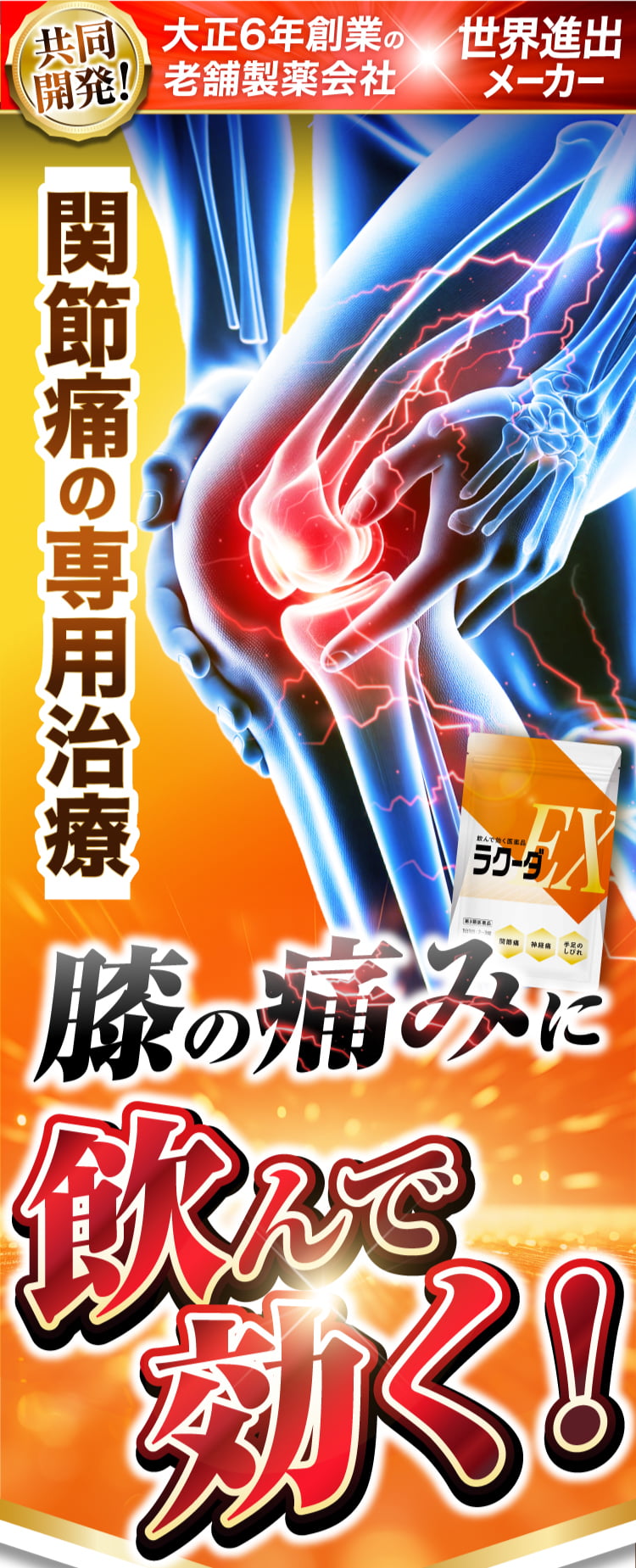 関節痛・膝の痛みに飲んで効く！ラクーダEX