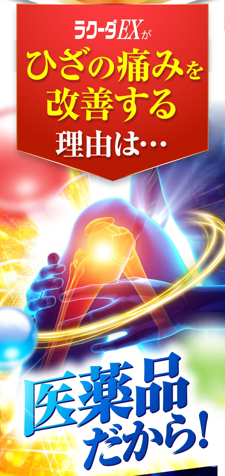 ラクーダEXは効果効能が認められた第三類医薬品です。今ある痛みの緩和、血液循環の促進、筋肉疲労の緩和。