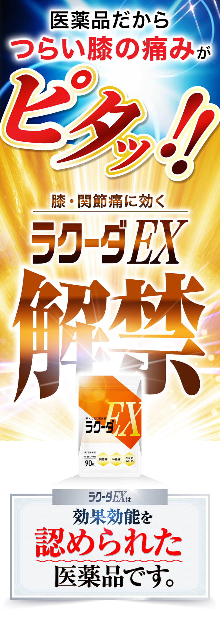 つらい膝の痛みがピタ！ラクーダEXついに解禁！