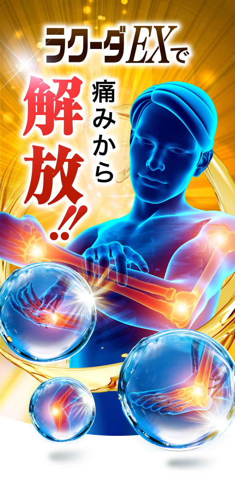 ラクーダEXで痛みから解放！
